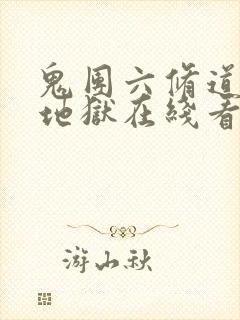 鬼团六修道女绳地狱在线看