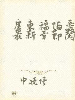 房东福伯番外篇最新章节阅读