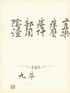 阴部瘙痒有豆腐渣用什么药