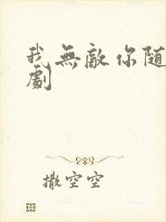 我无敌你随意短剧