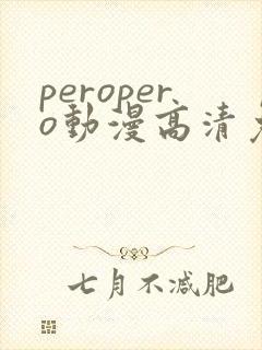 peropero动漫高清免费观看封面