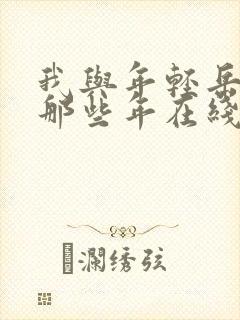 我与年轻岳母的那些年在线观看