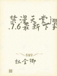 禁漫天堂jm1.7.6最新下载封面