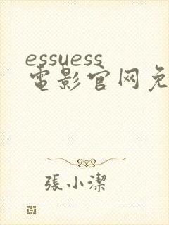 essuess电影官网免费观看