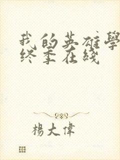 我的英雄学院最终季在线封面