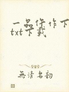 一品仵作下载 txt下载