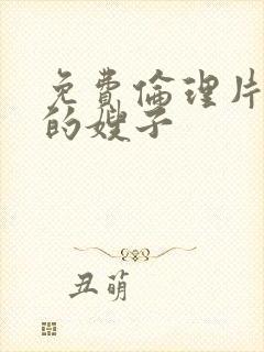 免费伦理片年轻的嫂子