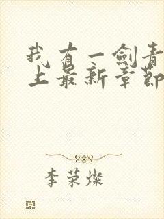 我有一剑青鸾峰上最新章节阅读