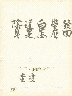 阴道白带发黄发臭是怎么回事