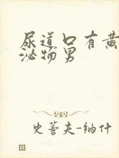 尿道口有黄色分泌物男封面