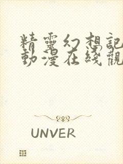 精灵幻想记樱花动漫在线观看