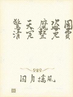 惊天魔盗团2高清完整免费版