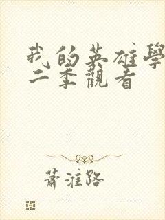 我的英雄学院第二季观看