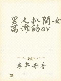 男人扒开女人添高潮的av封面