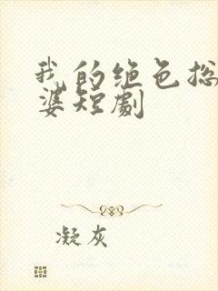 我的绝色总裁老婆短剧