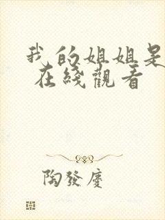 我的姐姐是法官 在线观看