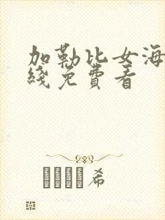 加勒比女海盗在线免费看