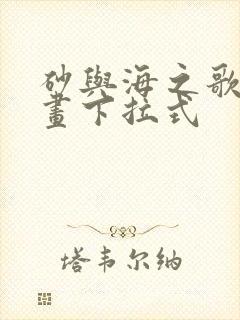 砂与海之歌6漫画下拉式