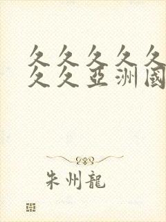 久久久久久久久久久亚洲国产封面