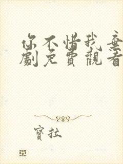 你不惜我弃之短剧免费观看