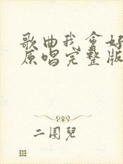 歌曲我会好好的原唱完整版封面