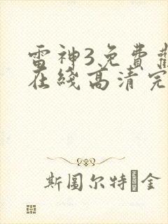 雷神3免费观看在线高清完整版