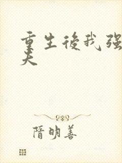 重生后我强行宠夫