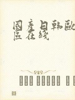 国产日韩欧美一区在线封面