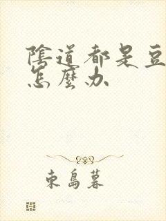 阴道都是豆腐渣怎么办