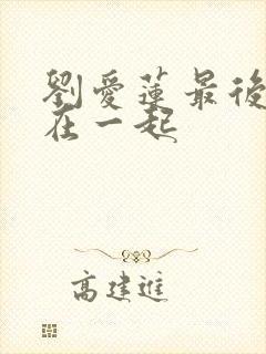 刘爱莲最后和谁在一起