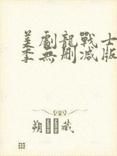 美剧龙战士第一季无删减版视频