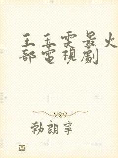 王玉雯最火的三部电视剧