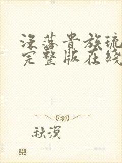 没落贵族琉璃川完整版在线免费看