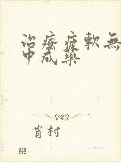 治疗疲软无力的中成药