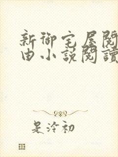 新御宅屋阅读自由小说阅读网