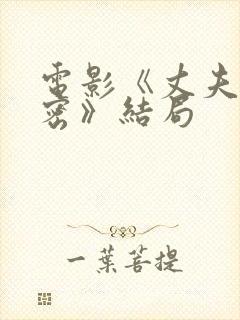 电影《丈夫的秘密》结局