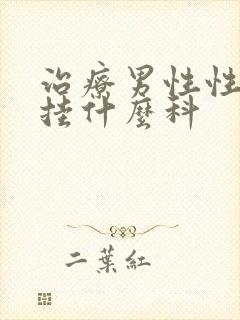 治疗男性性功能挂什么科