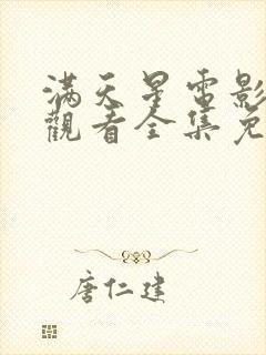 满天星电影在线观看全集免费播放