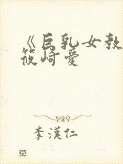 《巨乳女教师》筱崎爱