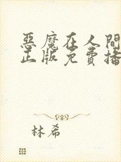 恶魔在人间电影正版免费播放