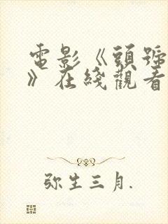 电影《头号玩家》在线观看封面