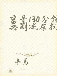 密爱130分钟无删减床戏