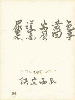 尿道出黄色液体是怎么回事