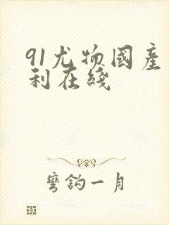 91尤物国产福利在线