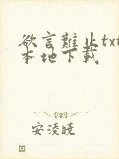 欲言难止txt本地下载