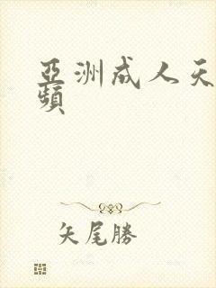 亚洲成人天堂视频