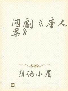 网剧《唐人街探案》