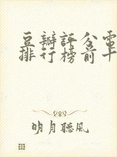 豆瓣评分电视剧排行榜前十名