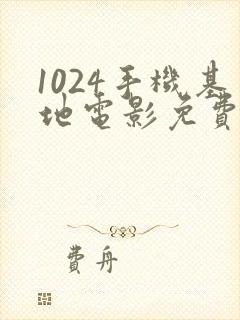 1024手机基地电影免费看封面