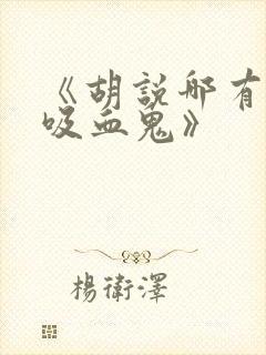 《胡说哪有什么吸血鬼》